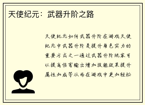 天使纪元：武器升阶之路