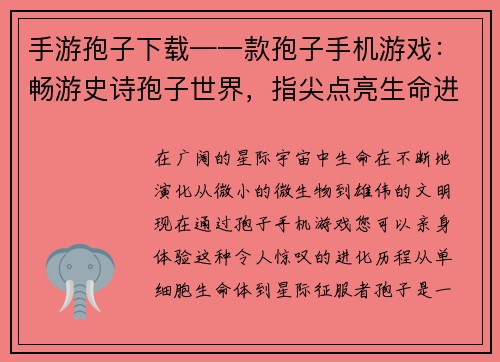 手游孢子下载—一款孢子手机游戏：畅游史诗孢子世界，指尖点亮生命进化