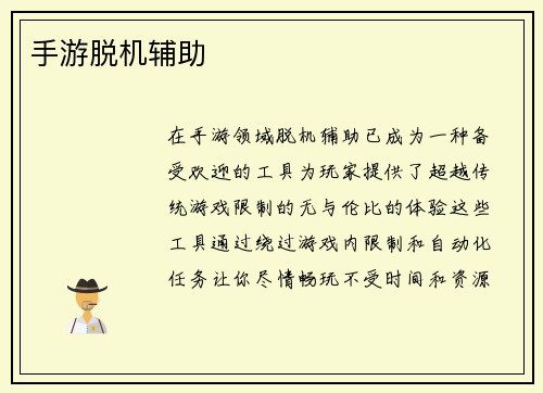 手游脱机辅助