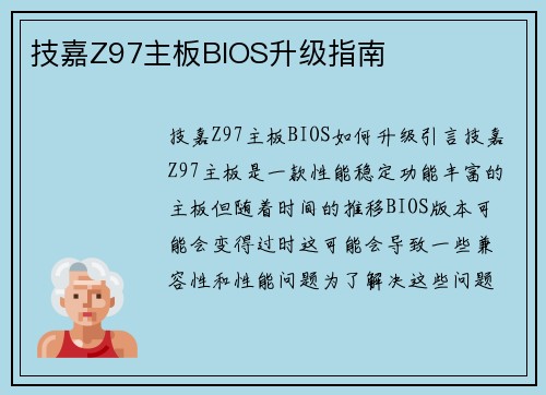技嘉Z97主板BIOS升级指南
