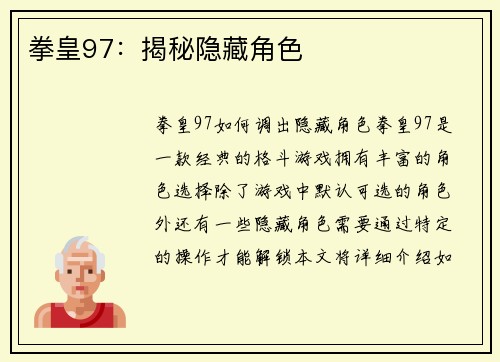 拳皇97：揭秘隐藏角色
