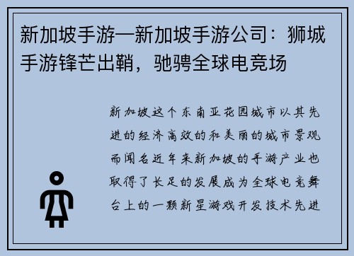 新加坡手游—新加坡手游公司：狮城手游锋芒出鞘，驰骋全球电竞场