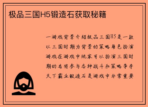 极品三国H5锻造石获取秘籍