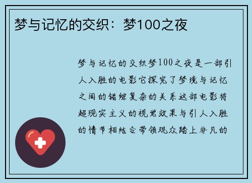 梦与记忆的交织:梦100之夜